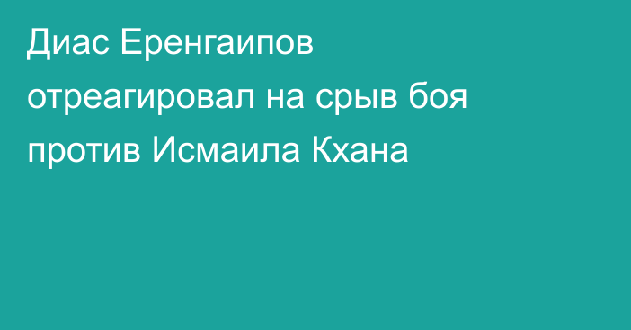 Диас Еренгаипов отреагировал на срыв боя против Исмаила Кхана