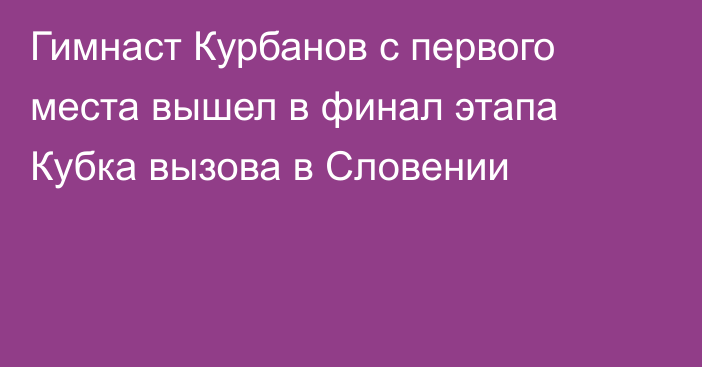 Гимнаст Курбанов с первого места вышел в финал этапа Кубка вызова в Словении