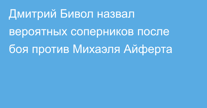 Дмитрий Бивол назвал вероятных соперников после боя против Михаэля Айферта