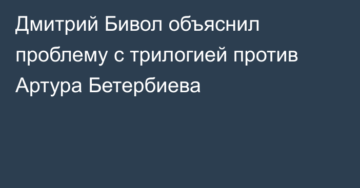 Дмитрий Бивол объяснил проблему с трилогией против Артура Бетербиева