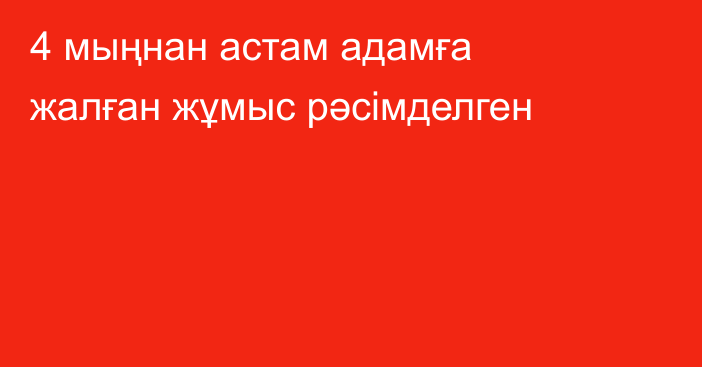 4 мыңнан астам адамға жалған жұмыс рәсімделген