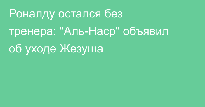 Роналду остался без тренера: 