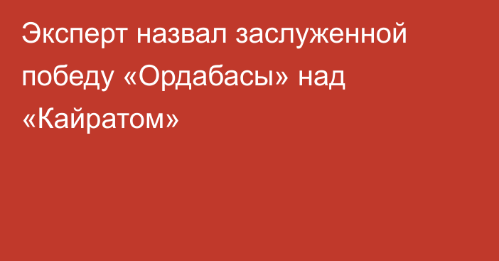 Эксперт назвал заслуженной победу «Ордабасы» над «Кайратом»