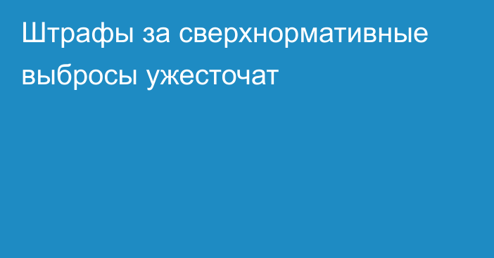 Штрафы за сверхнормативные выбросы ужесточат