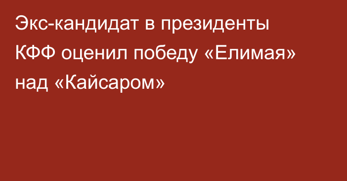 Экс-кандидат в президенты КФФ оценил победу «Елимая» над «Кайсаром»