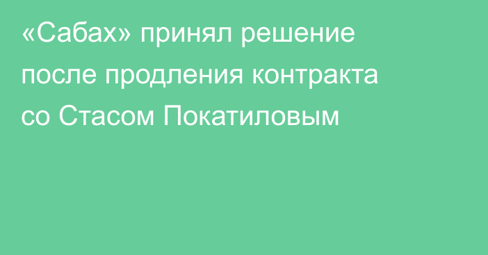 «Сабах» принял решение после продления контракта со Стасом Покатиловым
