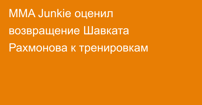 MMA Junkie оценил возвращение Шавката Рахмонова к тренировкам