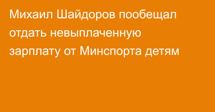 Михаил Шайдоров пообещал отдать невыплаченную зарплату от Минспорта детям