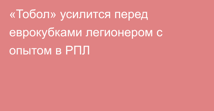 «Тобол» усилится перед еврокубками легионером с опытом в РПЛ