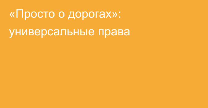 «Просто о дорогах»: универсальные права