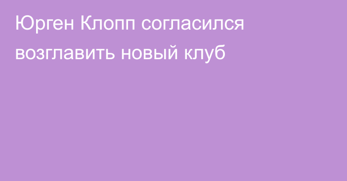 Юрген Клопп согласился возглавить новый клуб