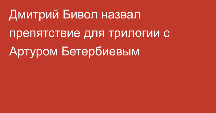 Дмитрий Бивол назвал препятствие для трилогии с Артуром Бетербиевым