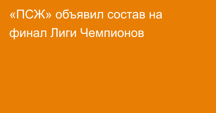 «ПСЖ» объявил состав на финал Лиги Чемпионов