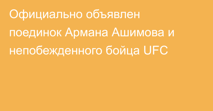 Официально объявлен поединок Армана Ашимова и непобежденного бойца UFC