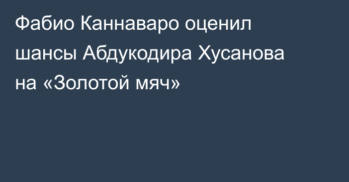 Фабио Каннаваро оценил шансы Абдукодира Хусанова на «Золотой мяч»