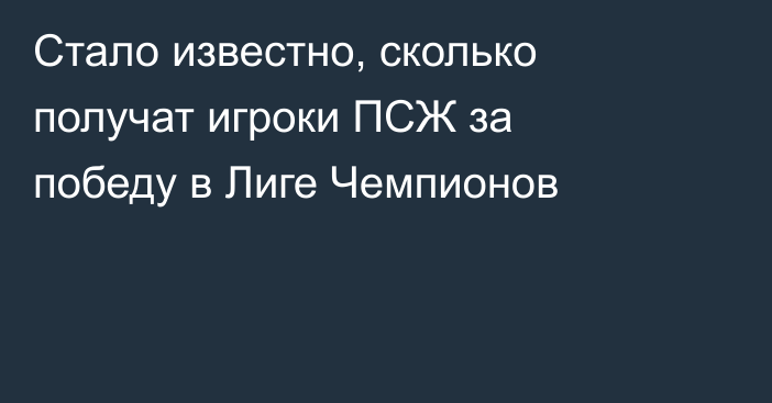 Стало известно, сколько получат игроки ПСЖ за победу в Лиге Чемпионов