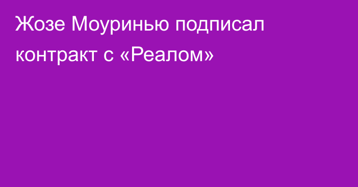 Жозе Моуринью подписал контракт с «Реалом»