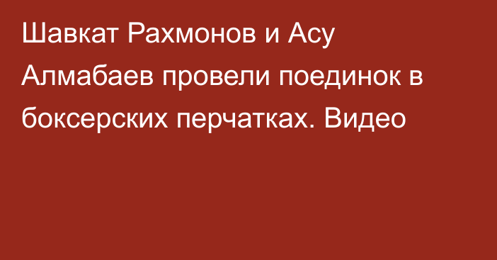 Шавкат Рахмонов и Асу Алмабаев провели поединок в боксерских перчатках. Видео