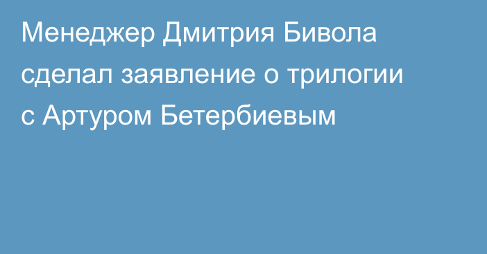 Менеджер Дмитрия Бивола сделал заявление о трилогии с Артуром Бетербиевым