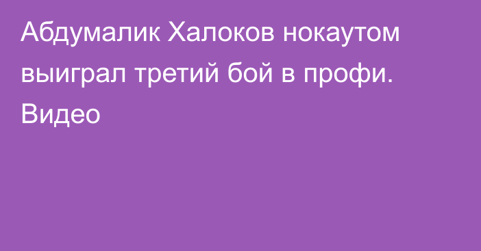 Абдумалик Халоков нокаутом выиграл третий бой в профи. Видео