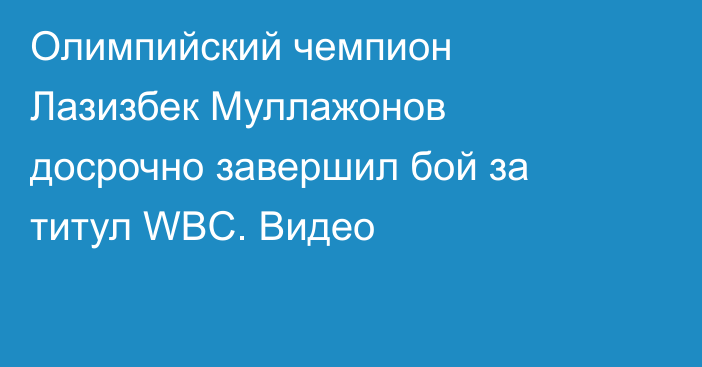 Олимпийский чемпион Лазизбек Муллажонов досрочно завершил бой за титул WBC. Видео