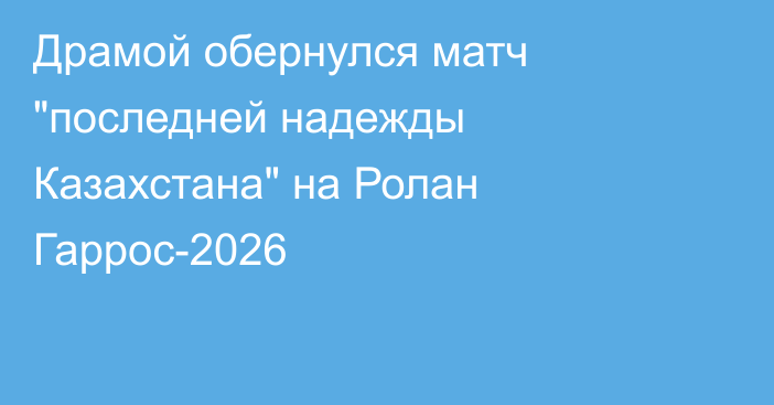 Драмой обернулся матч 