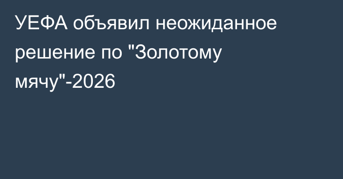 УЕФА объявил неожиданное решение по 