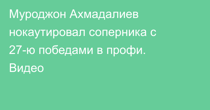 Муроджон Ахмадалиев нокаутировал соперника с 27-ю победами в профи. Видео