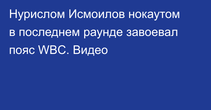 Нурислом Исмоилов нокаутом в последнем раунде завоевал пояс WBC. Видео