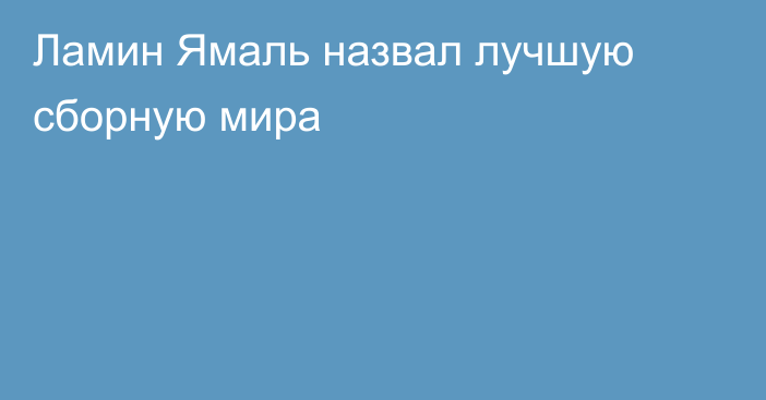 Ламин Ямаль назвал лучшую сборную мира
