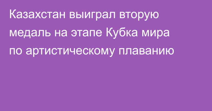 Казахстан выиграл вторую медаль на этапе Кубка мира по артистическому плаванию