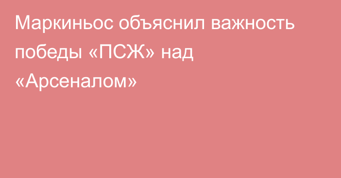 Маркиньос объяснил важность победы «ПСЖ» над «Арсеналом»