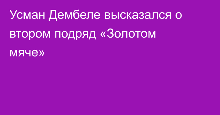 Усман Дембеле высказался о втором подряд «Золотом мяче»