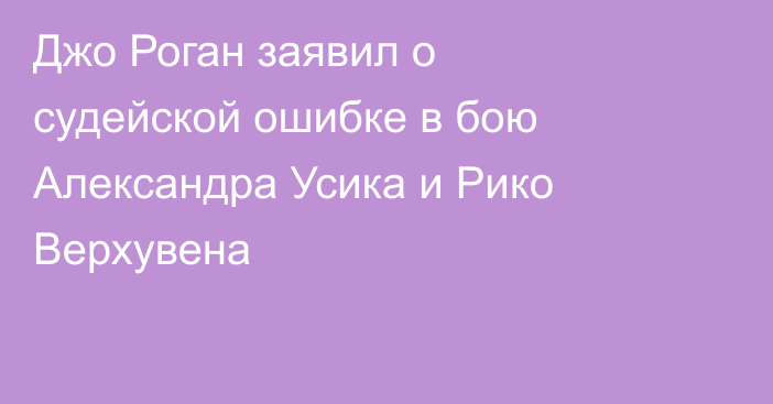 Джо Роган заявил о судейской ошибке в бою Александра Усика и Рико Верхувена