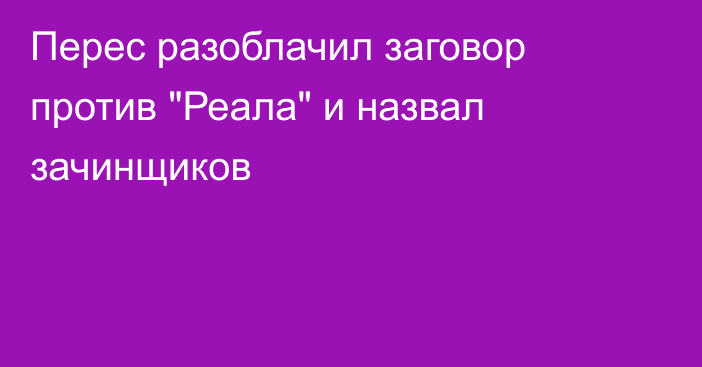 Перес разоблачил заговор против 