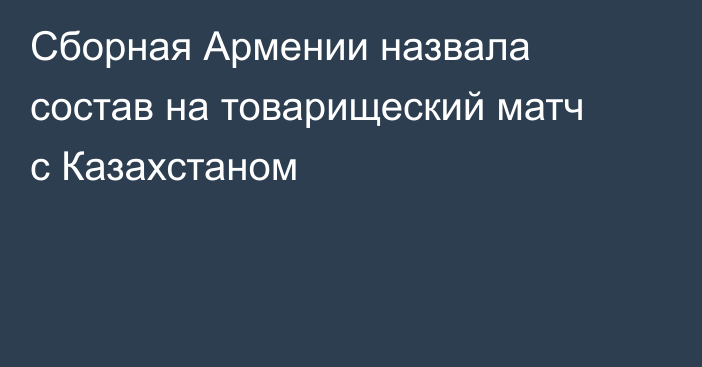 Сборная Армении назвала состав на товарищеский матч с Казахстаном