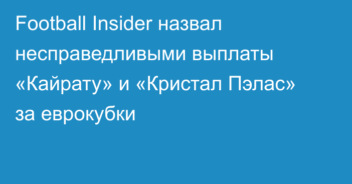 Football Insider назвал несправедливыми выплаты «Кайрату» и «Кристал Пэлас» за еврокубки