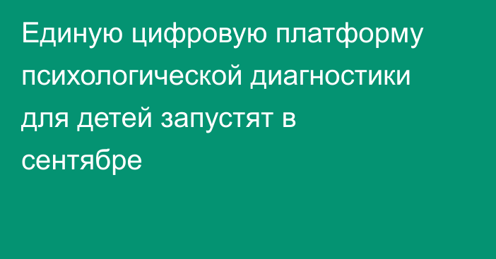 Единую цифровую платформу психологической диагностики для детей запустят в сентябре