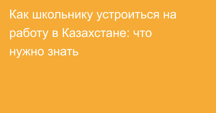Как школьнику устроиться на работу в Казахстане: что нужно знать