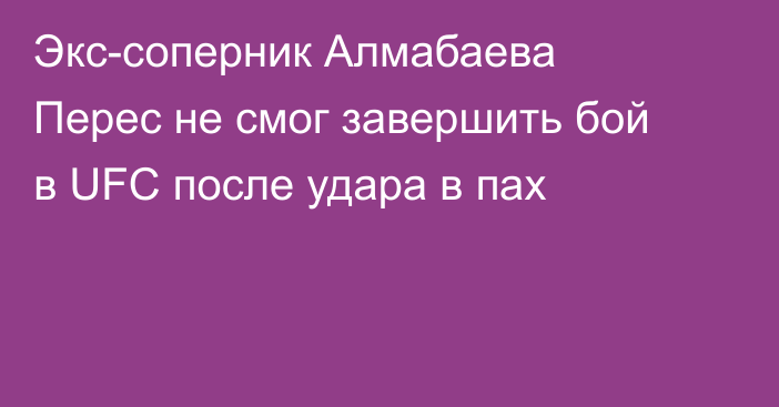Экс-соперник Алмабаева Перес не смог завершить бой в UFC после удара в пах