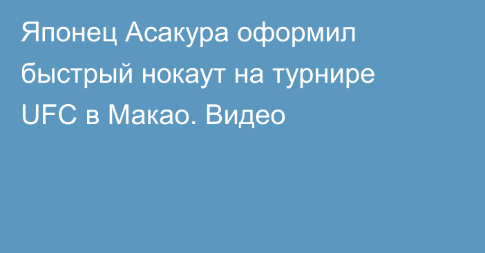 Японец Асакура оформил быстрый нокаут на турнире UFC в Макао. Видео