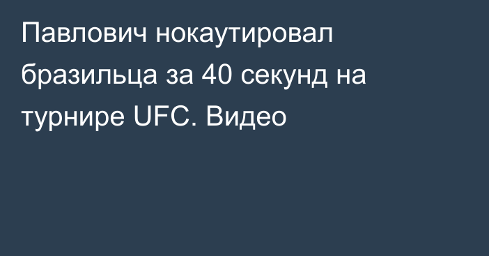 Павлович нокаутировал бразильца за 40 секунд на турнире UFC. Видео