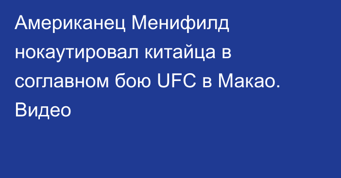 Американец Менифилд нокаутировал китайца в соглавном бою UFC в Макао. Видео