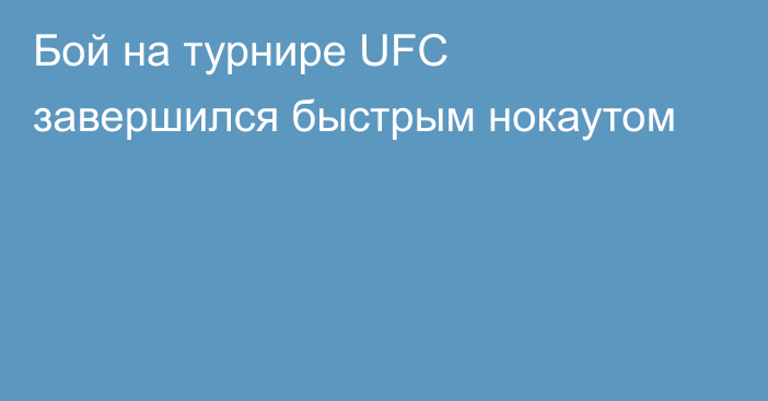 Бой на турнире UFC завершился быстрым нокаутом