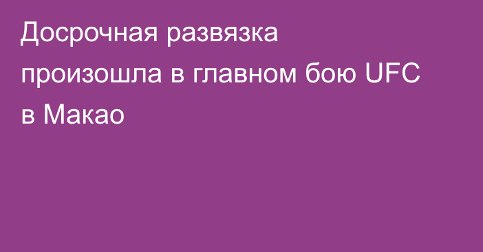Досрочная развязка произошла в главном бою UFC в Макао