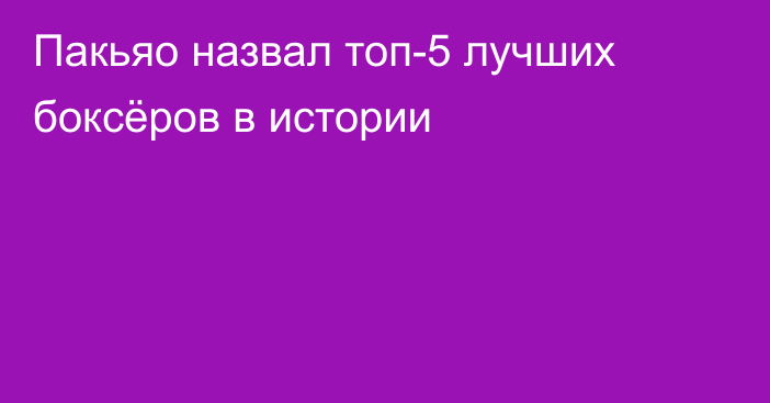 Пакьяо назвал топ-5 лучших боксёров в истории