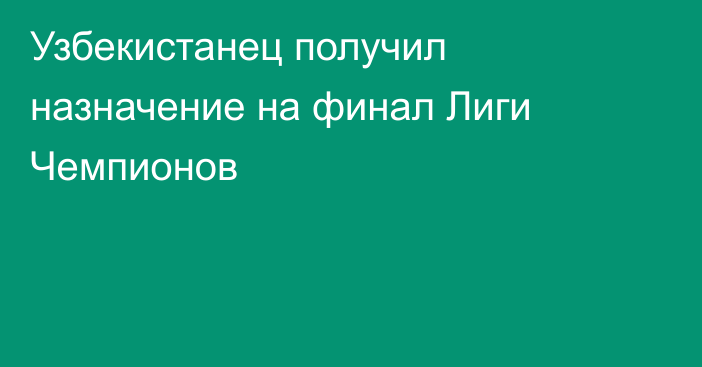 Узбекистанец получил назначение на финал Лиги Чемпионов
