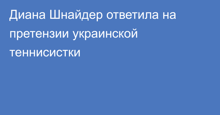 Диана Шнайдер ответила на претензии украинской теннисистки
