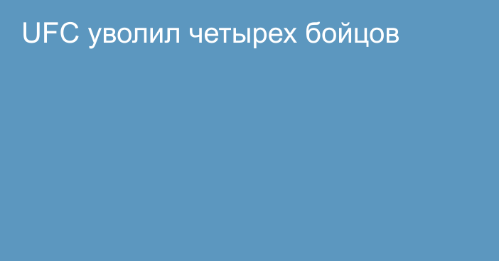 UFC уволил четырех бойцов