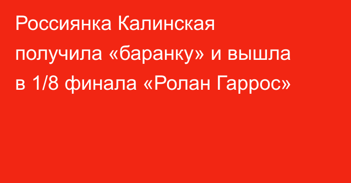 Россиянка Калинская получила «баранку» и вышла в 1/8 финала «Ролан Гаррос»